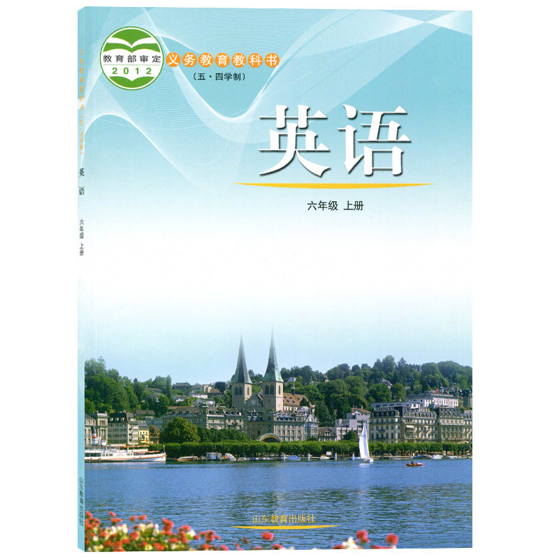 正版鲁教版6六年级上册英语书 英语6上课本 山东教育出版社六年级英语