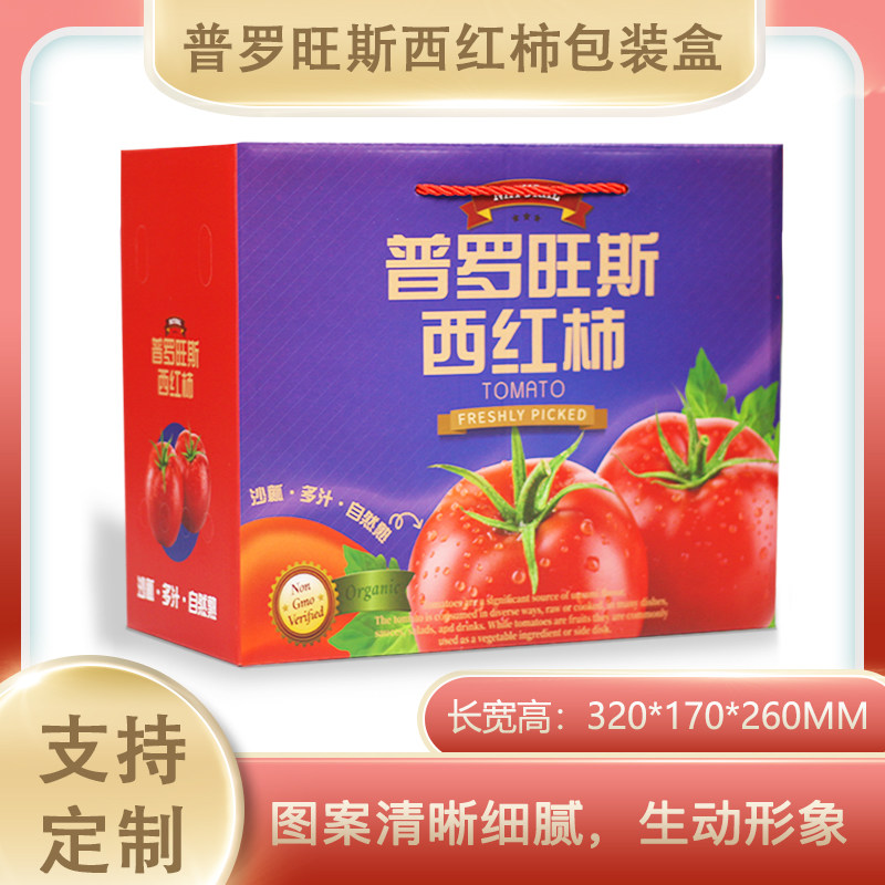 普罗旺斯西红柿包装盒礼盒盒子番茄水果纸箱箱子礼品盒