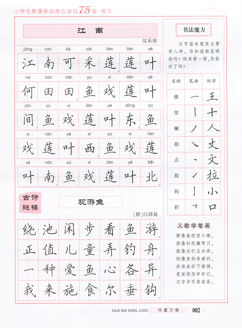 田英章小学生新课标必背古诗词75首楷书铅笔钢笔临摹练字帖学生古诗词