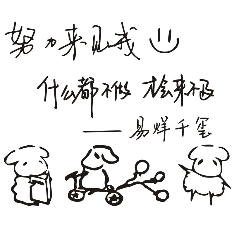 易烊千玺手写文字墙贴贴纸卡通漫画房间宿舍卧室墙贴