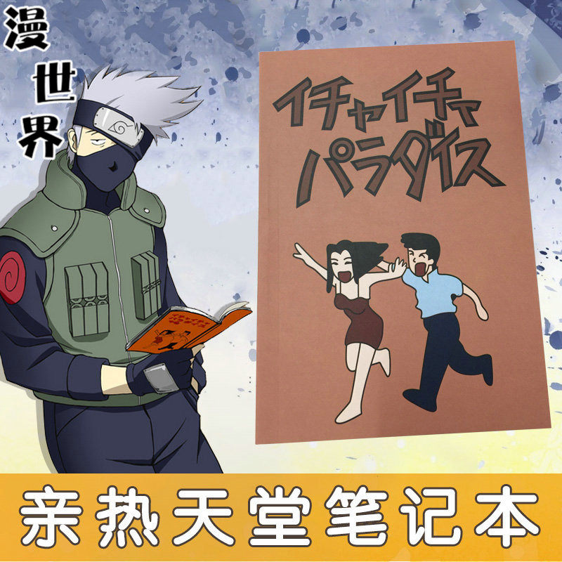 火影忍者自来卡卡西亲热天堂小说动漫cosplay周边笔记本cosplay配件