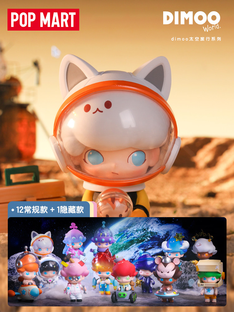 popmart泡泡玛特dimoo太空旅行系列盲盒全套确认公仔潮玩盲盒