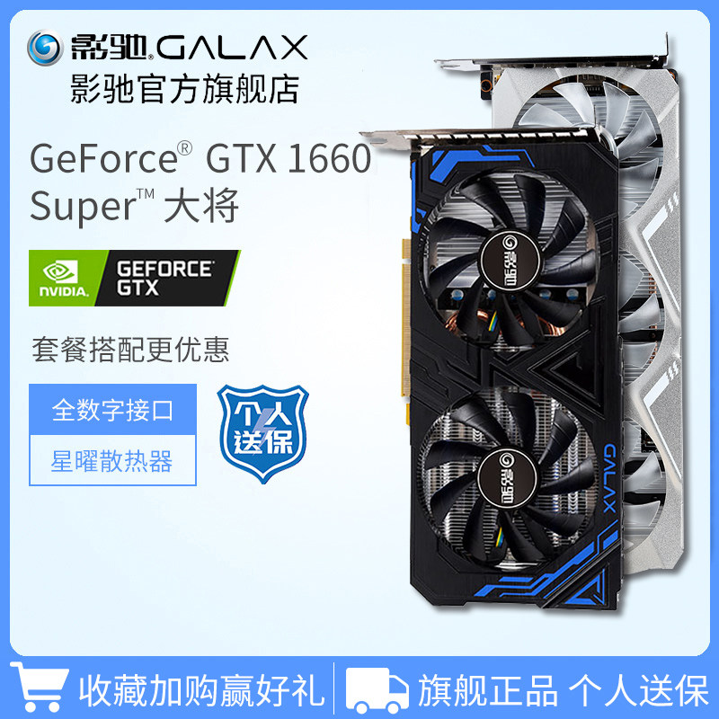 影驰geforcegtx16601660super大将台式电脑主机游戏1660s显卡显卡