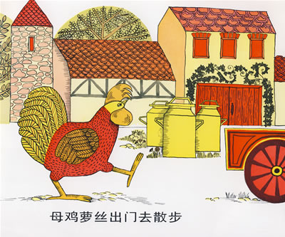 母鸡萝丝去散步信谊硬壳精装绘本生动有趣的图画让文字活灵活现让幼儿