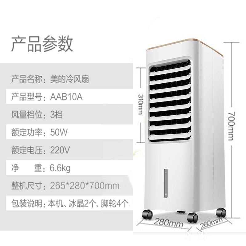 美的空调扇小型制冷器小空调家用冷风机单冷气宿舍冷风扇aab10a