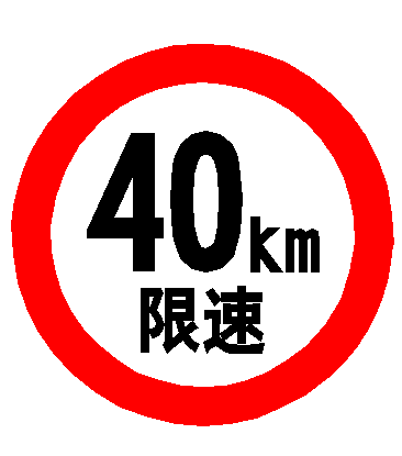 定制进口3m反光厂区限速40公里交通交通标志标志牌安全标志