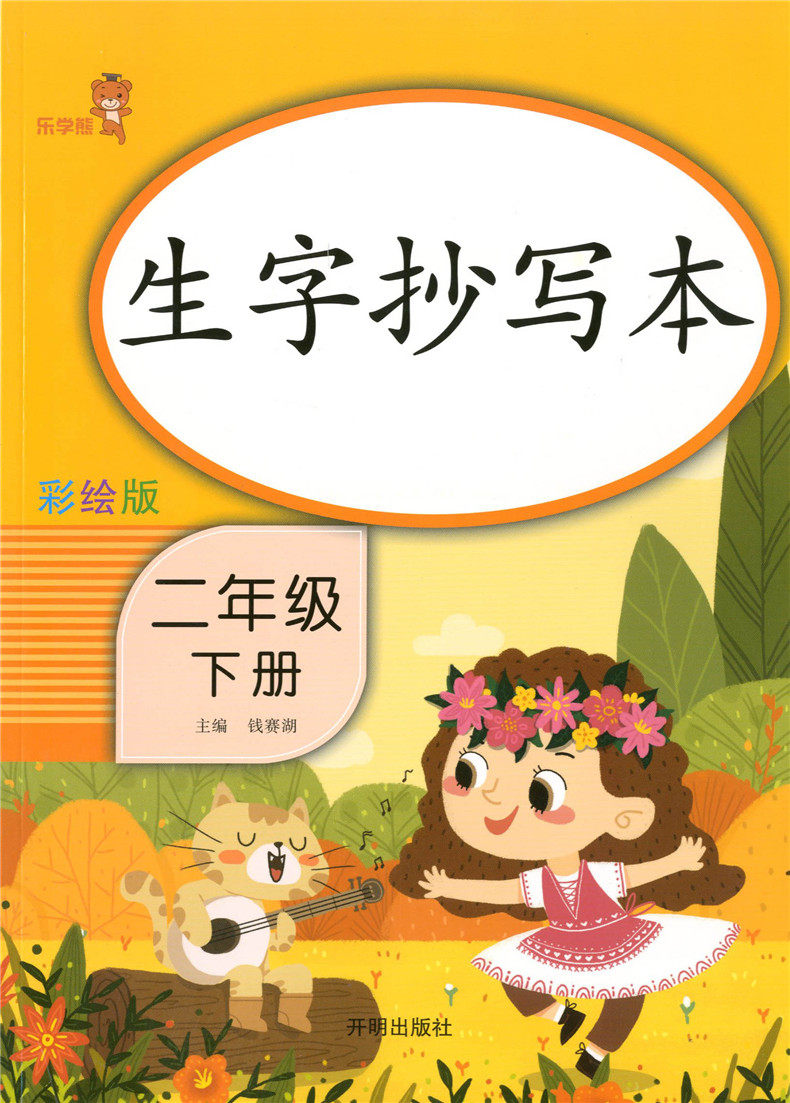 语文生字乐学辅导书扫码字帖练字写字同步笔画小学教辅