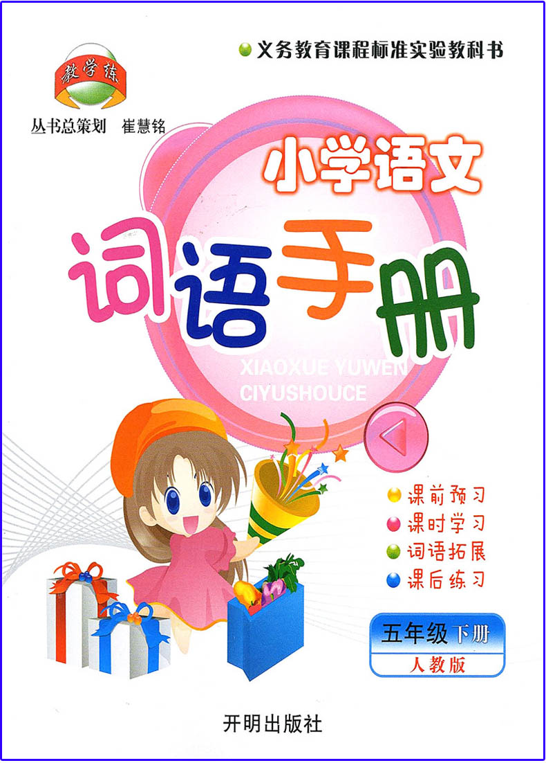 五下词语手册电子书图片