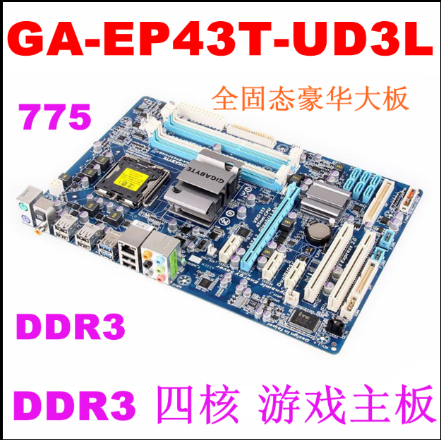 技嘉ga-ep43t-ud3l 主板 p43 ddr3 支持5420 5450等771cpu 775针