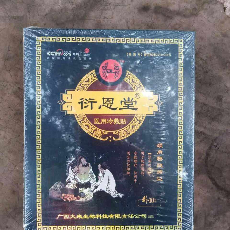 衍恩医用冷敷敷贴腰椎腰肩盘坐骨腱鞘肩周膝盖足贴