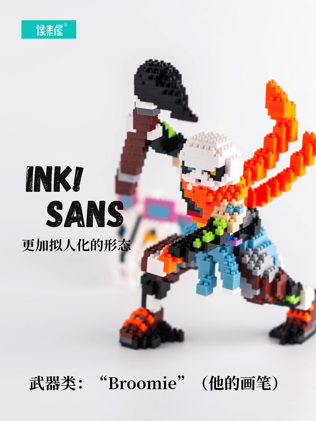 inksans同人原创传说之下游戏周边摆件积木游戏实物周边