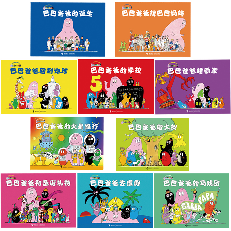 巴巴爸爸系列图书正版全10册 经典图画故事诞生 度假篇 3-6周岁宝宝