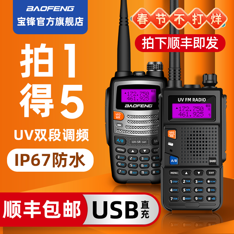 宝锋UV5R对讲机民用公里150宝峰9r户外大功率车载手台自驾游调频