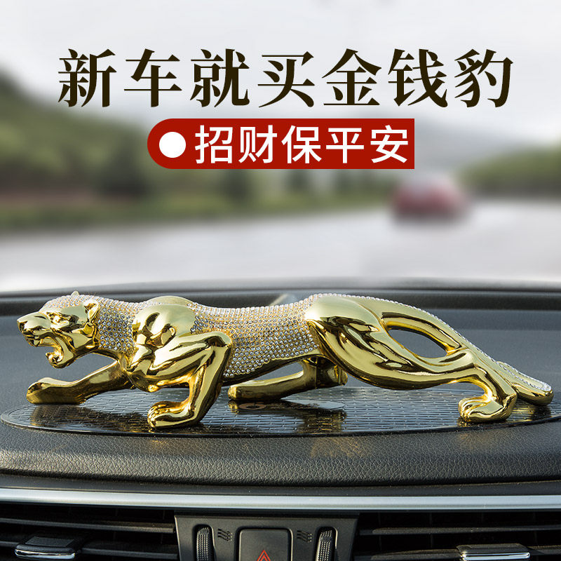 金钱豹汽车摆件车内饰品车载豹子中控台男高档车上装饰用品大全