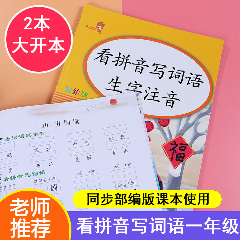 拼音写词词语2021乐学小学儿童本儿训练专项小学教辅