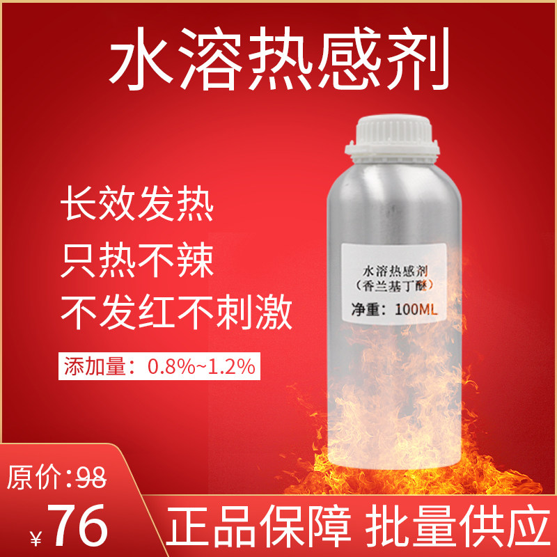 水溶热感剂香兰基丁醚香草醇丁醚药酒热感剂发热剂原料工厂直销