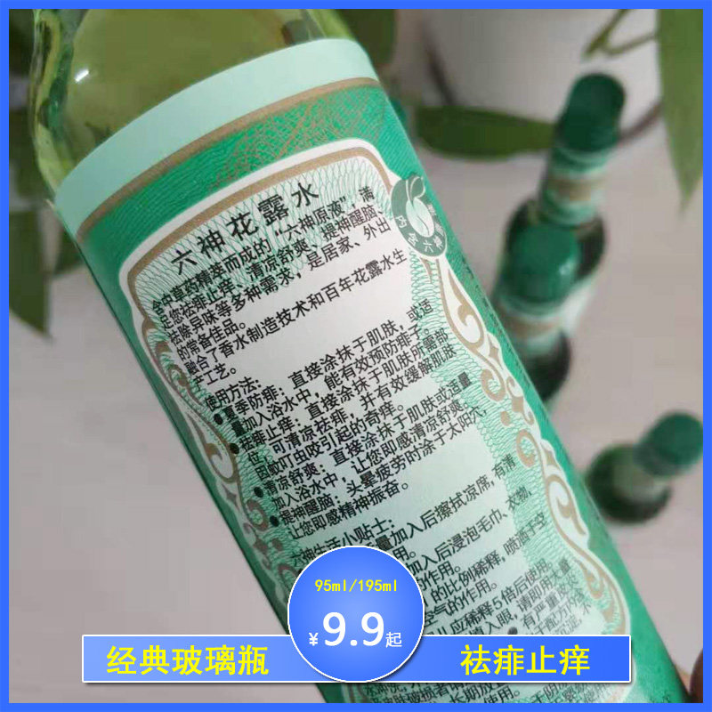 六神花露水经典款驱蚊止痒玻璃瓶老式包邮清凉195ml持久清香型95