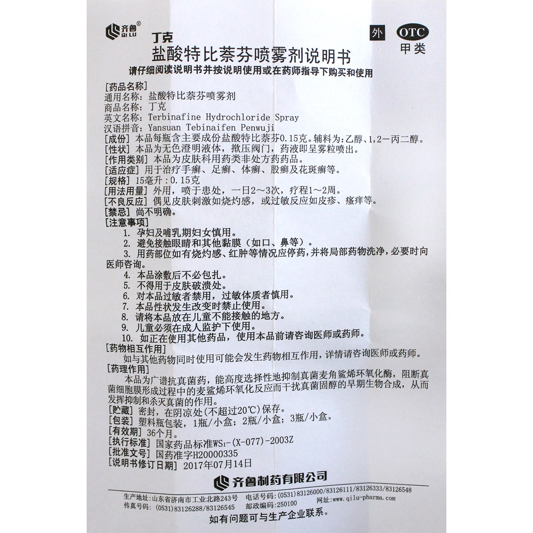 丁克盐酸特比萘芬喷雾剂15ml手足体股齐鲁癣症