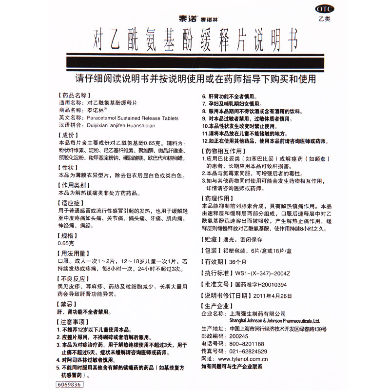 泰诺 对乙酰氨基酚缓释片 18片 感冒发热镇痛头痛牙痛神经痛