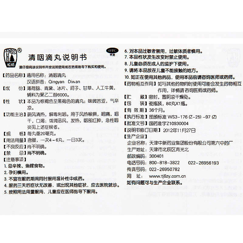 咽炎清咽滴丸天津药品咽干80丸急性咽炎天津利咽滴丸解毒咽痛药
