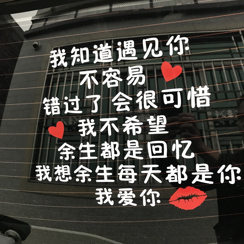 我知道遇见你不容易车贴错过了会很可惜我爱你天窗贴纸后档装饰贴