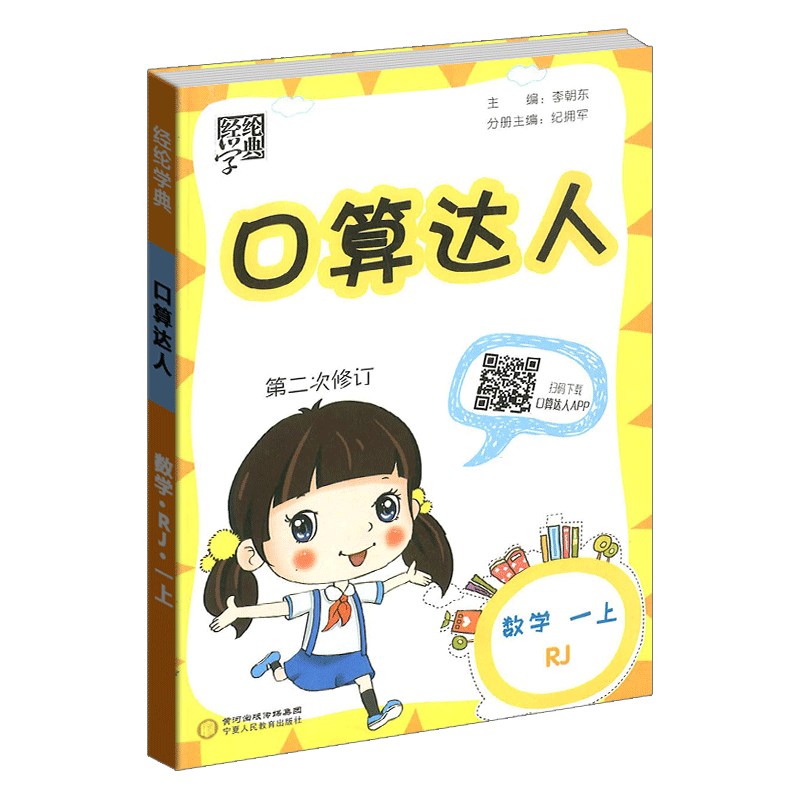 现货口算达人一年级上册 下册全2册数学rj人教版经纶学典小学数学口算