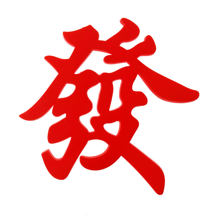 软胶发字蛋糕装饰摆件发财一夜暴富生日烘焙配件甜品台布置装扮