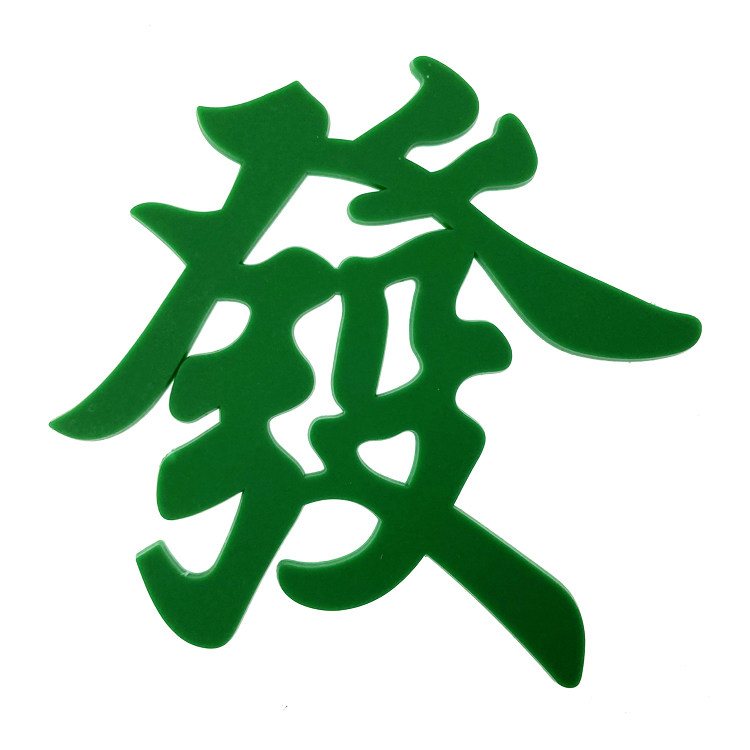 软胶发字蛋糕装饰摆件 发财一夜暴富生日烘焙配件 甜品台布置装扮-mc