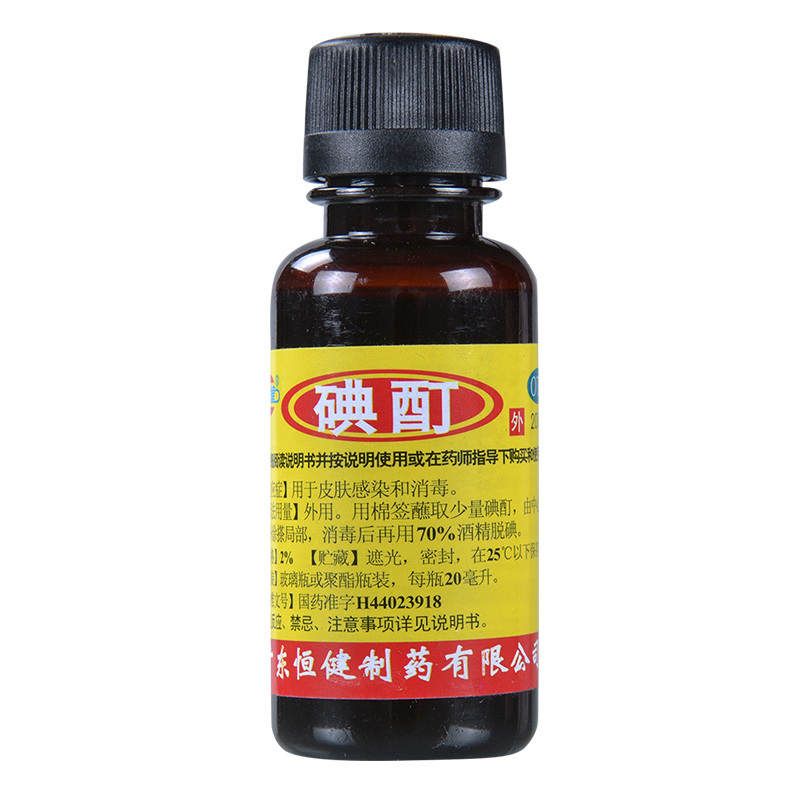 消毒恒健碘酊20ml液体水酒医用皮肤疖肿面积抗菌消炎