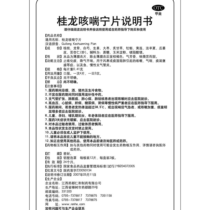 仁和桂龙咳喘宁片24片急慢性支气管炎止咳化痰风寒感冒咳嗽药zf