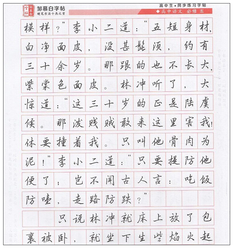 课文硬笔书法高中必修练字学生同步邹慕白教辅钢笔书法