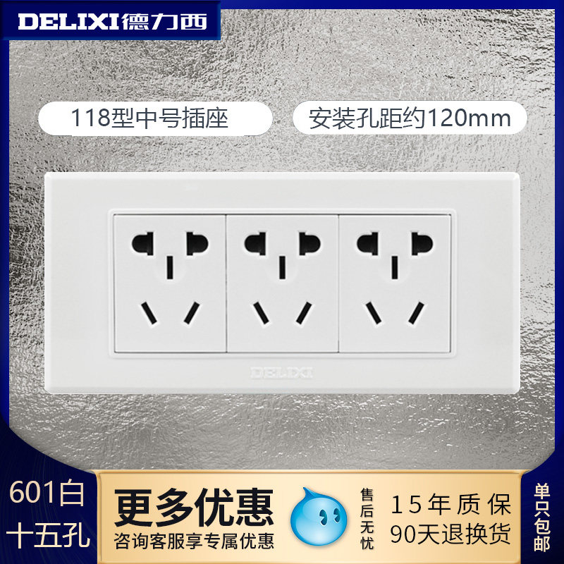 德力西开关插座面板九孔插座15孔三位墙壁电源9孔电源插座
