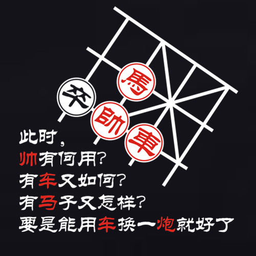 象棋棋盘搞笑汽车贴纸抖音内涵段子车换炮玻璃汽车装饰贴