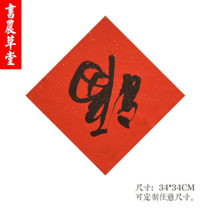 福字手写定制双喜喜字结婚万年红宣纸斗方书法喜字