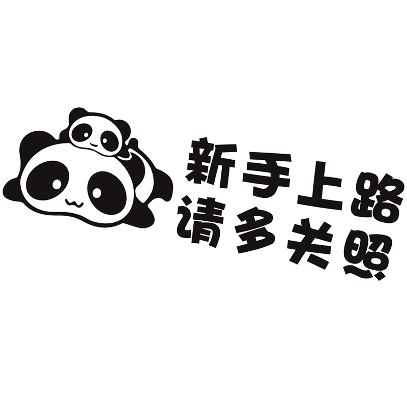 车贴新手上路女司机请多关照贴纸汽车个性创意搞笑汽车装饰贴