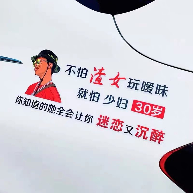 车贴男人创意女人常被大哥不怕渣女30岁少妇汽车装饰贴