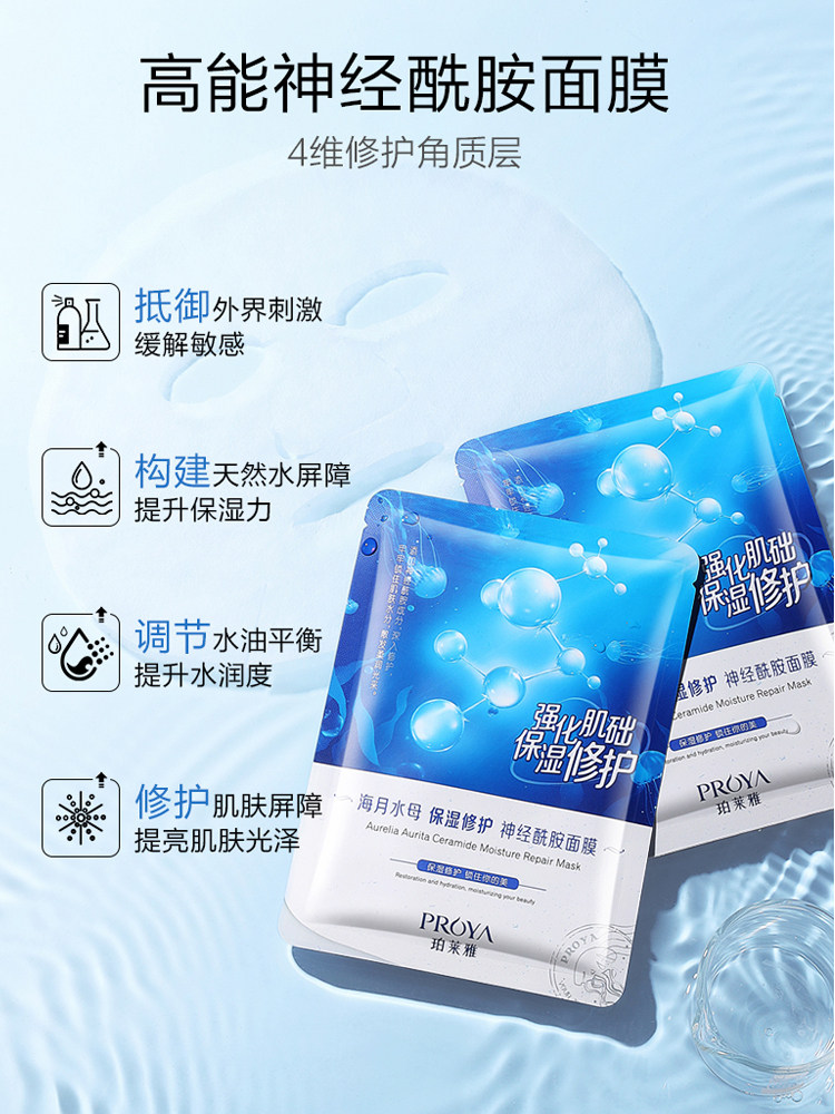 珀莱雅海月水母神经酰胺面膜清洁收缩毛孔保湿贴片面膜