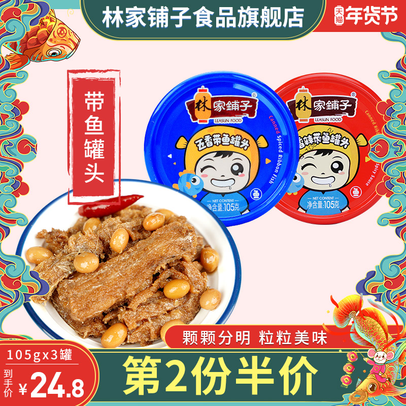 林家铺子 五香带鱼罐头 105g*3罐*2件