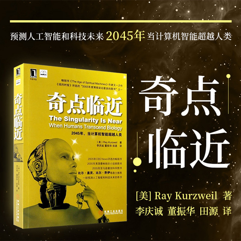 2045年 奇书青少年阅读书籍 美书 库兹韦尔著人工智能书籍 奇点临近