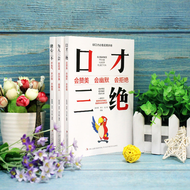 口才三绝正版全套提高情商的书籍说话心理学人际交往别输在不会表达上