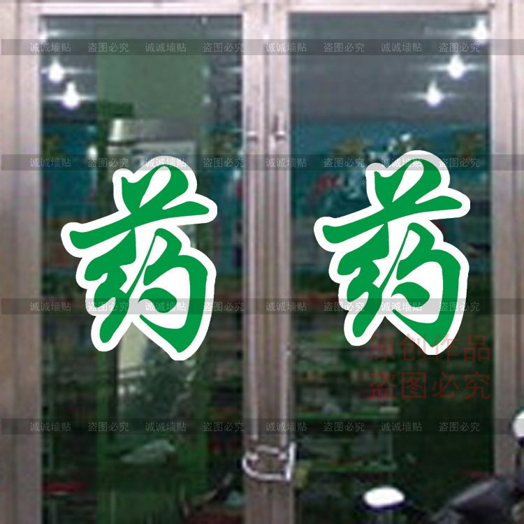 贴纸药字药房药铺诊所药店店铺医院橱窗玻璃门软装墙贴