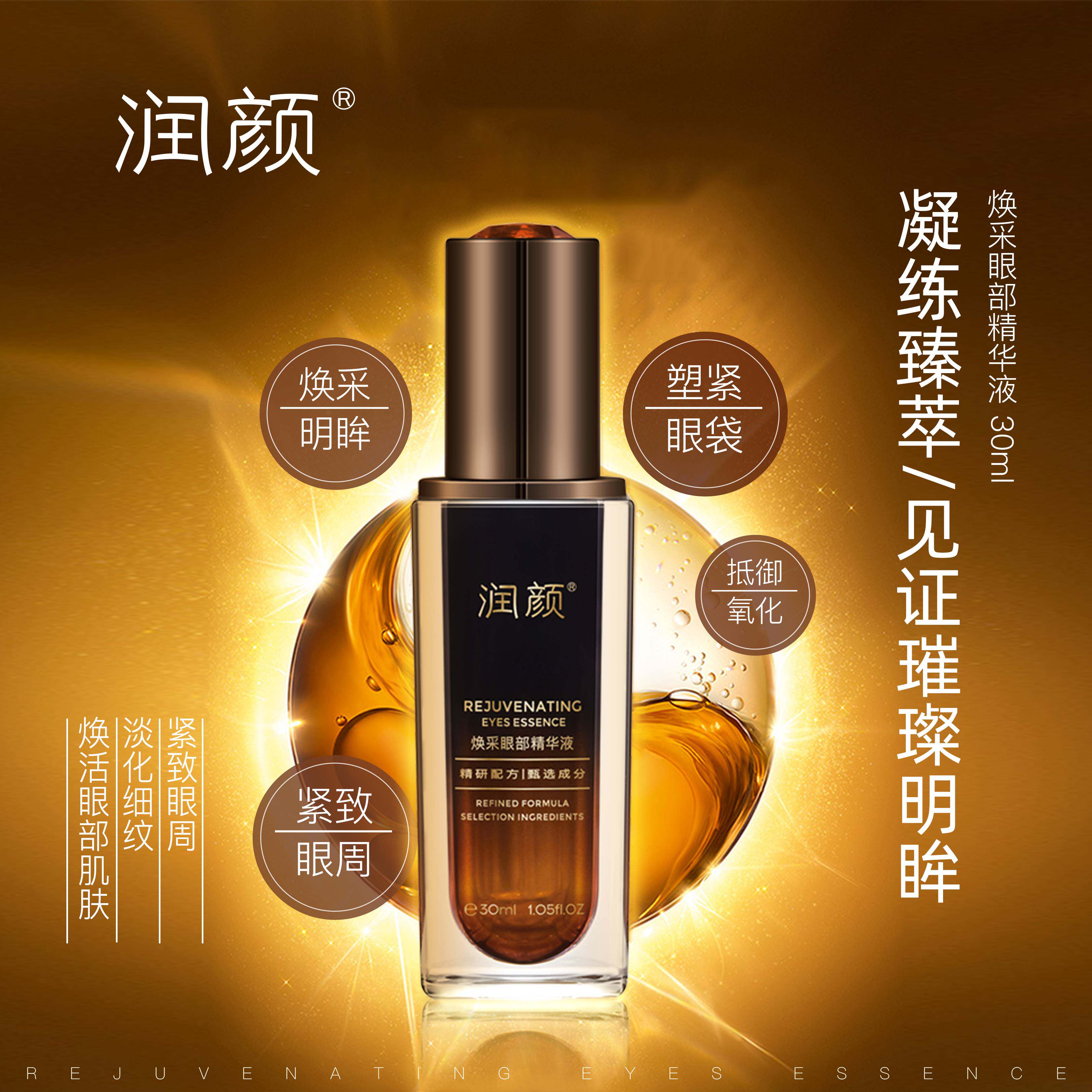 润颜焕采眼部精华液30ml紧致眼抗氧化补水保湿除皱液态精华