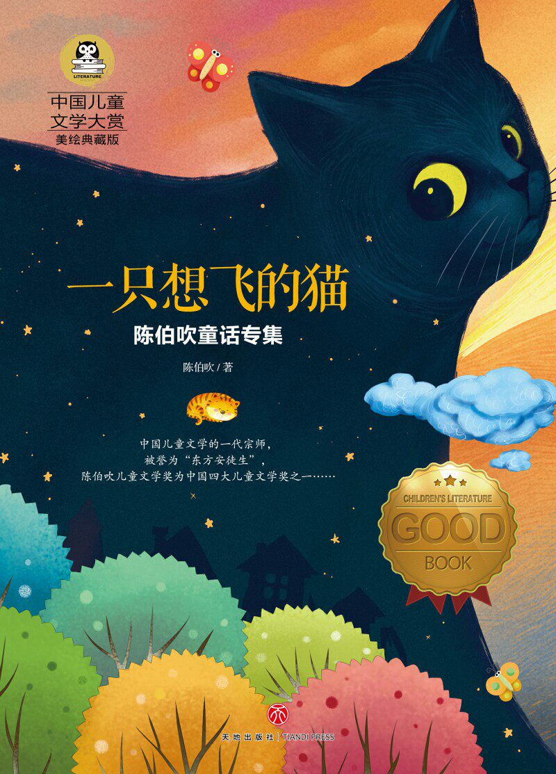 陈伯吹童话专集 中国儿童文学大赏美绘典藏版 一只想飞猫 小学生二三