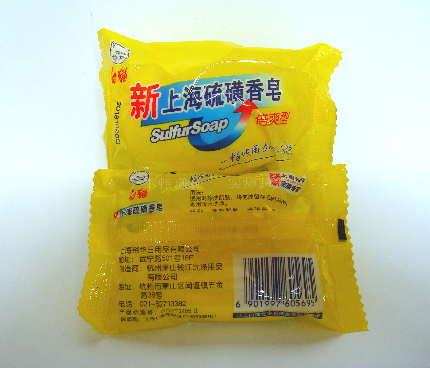 上海硫磺正品85g白猫香皂倍爽型裕华温和和亲香皂