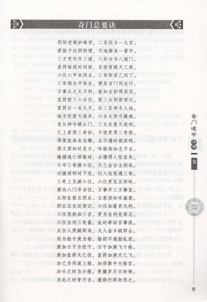 奇门遁甲大全术数演义遁甲图解校释体系中国哲学