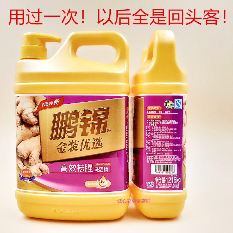 鹏锦生姜洗洁1205千克家庭洗碗去油去污厨房残留洗洁精