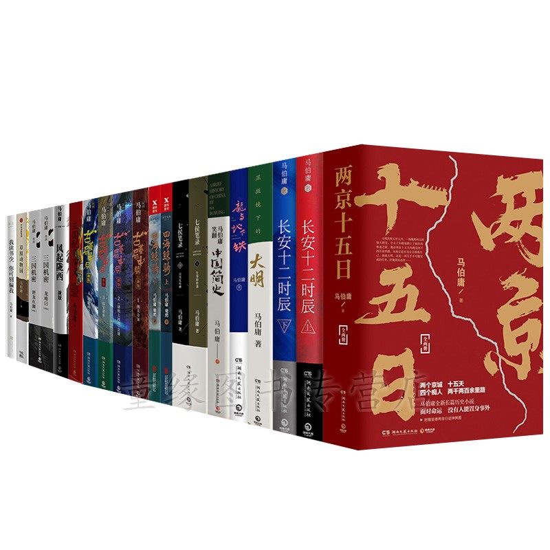 正版马伯庸作品集全套20册两京十五日长安十二时辰显微镜下的大明古董