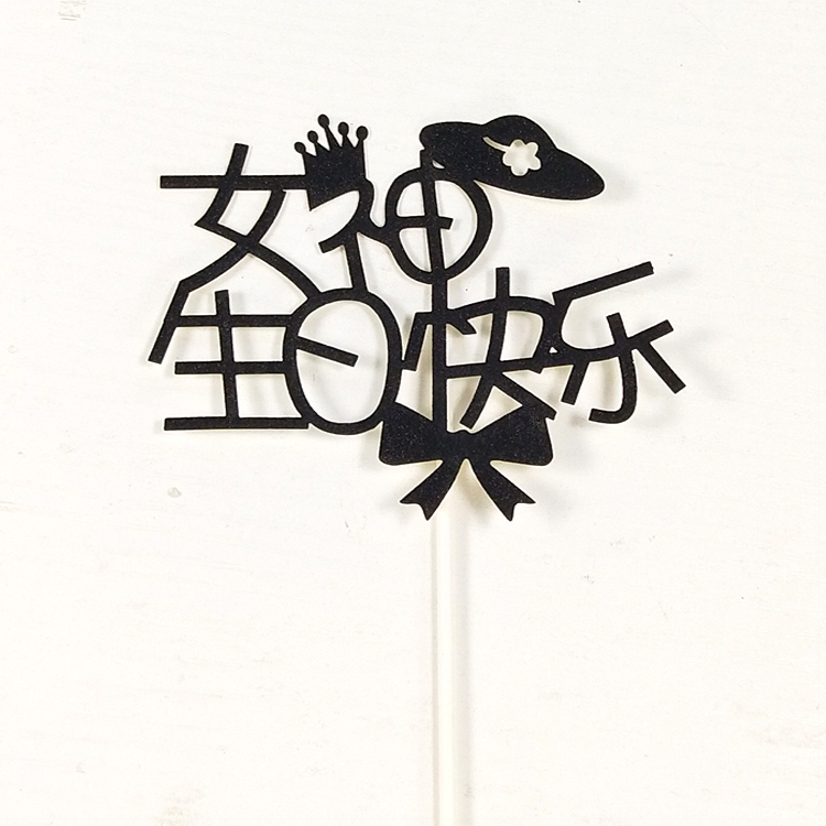 蛋糕装饰插牌生日快乐永远十八岁城堡福寿爱女神经典蛋糕装饰插旗