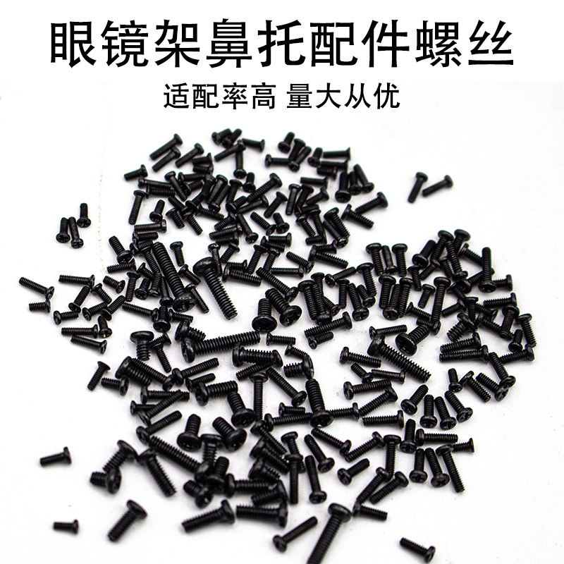 螺丝微型微型机机械套装笔记本眼镜架鼻托镜框沉头螺钉