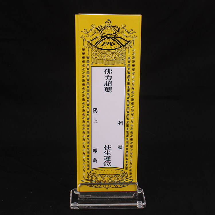 大号牌位架亚克力牌位供奉祖先牌位牌位纸延生位往生牌位 2个 包邮